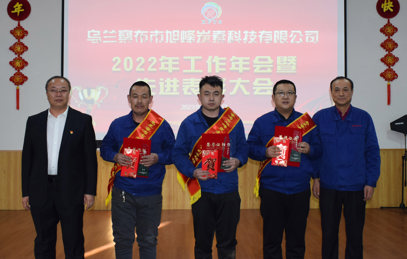 2022年工作會(huì)暨先進(jìn)表彰大會(huì)